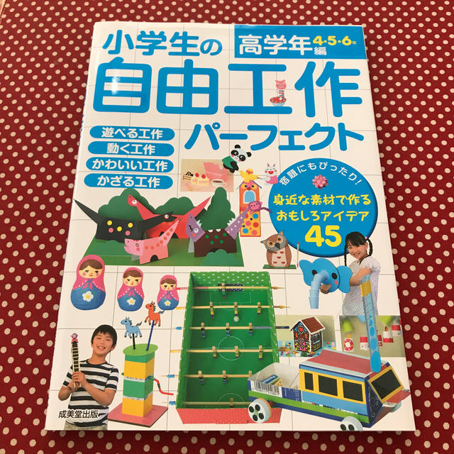小学生の自由工作パーフェクト 高学年編 4 5 6年 の通販 By Chiki0407 S Shop ラクマ