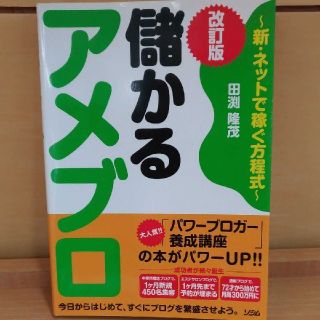 儲かるアメブロ改訂版(ビジネス/経済)