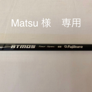 フジクラ(Fujikura)のMatsu様専用　フジクラシャフト ATMOS ツアースペック ブルー 6S (その他)
