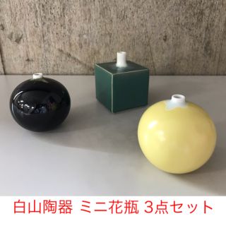 白山陶器 ミニ花瓶 3点セット(花瓶)