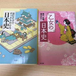 宝島社 本 読むだけですっきり分かる日本史 と 乙女の日本史の通販 ラクマ