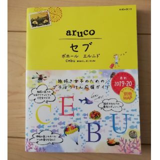 ダイヤモンドシャ(ダイヤモンド社)の34　地球の歩き方　aruco　セブ　ボホール　エルニド　2019〜2020(人文/社会)