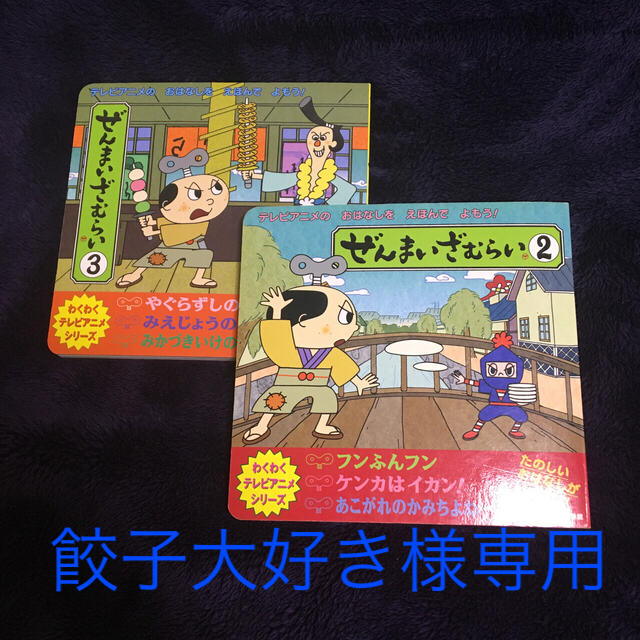 餃子大好き様専用　ぜんまいざむらい(2)(3) | フリマアプリ ラクマ