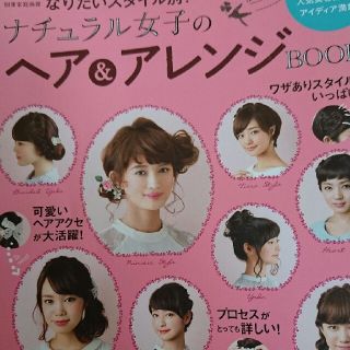 なりたいスタイル別！ナチュラル女子のヘア＆アレンジBOOK(ファッション/美容)