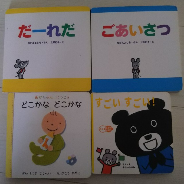 赤ちゃん用 絵本 ４冊 エンタメ/ホビーの本(絵本/児童書)の商品写真