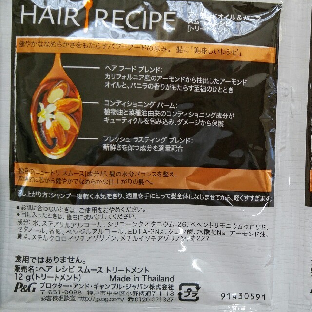 P&G(ピーアンドジー)のヘアレシピ　サシェ　3種×5セット コスメ/美容のキット/セット(サンプル/トライアルキット)の商品写真