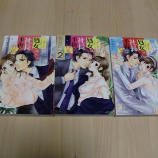 オトメは社長に手折られる　3巻セット　めぐみけい(女性漫画)