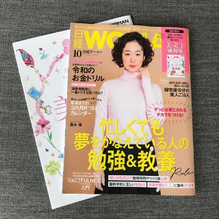 ニッケイビーピー(日経BP)の日経 WOMAN (ウーマン) 2019年 10月号 (ニュース/総合)