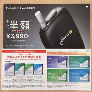 プルームテック(PloomTECH)のプルーム・エス専用 たばこスティック無料引換券(その他)