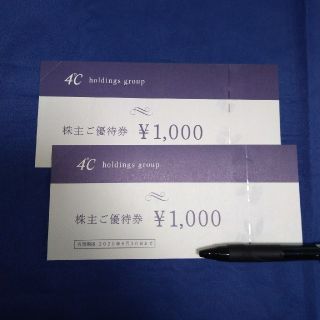 ヨンドシー(4℃)のヨンドシーホールディングス　株主優待券2000円分(ショッピング)