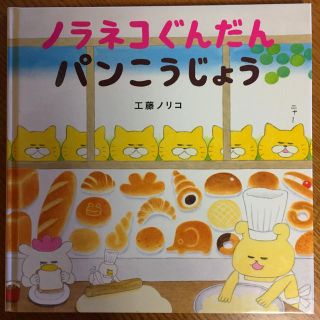 ハクセンシャ(白泉社)の絵本 「ノラネコぐんだん パンこうじょう」(絵本/児童書)