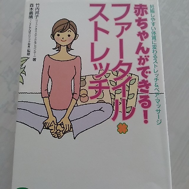 赤ちゃんができる！ファータイル・ストレッチ エンタメ/ホビーの本(住まい/暮らし/子育て)の商品写真