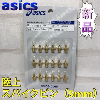 アシックス(asics)のasics アシックス 陸上スパイクピン 2段平行ピン 5mm ゴールド(陸上競技)