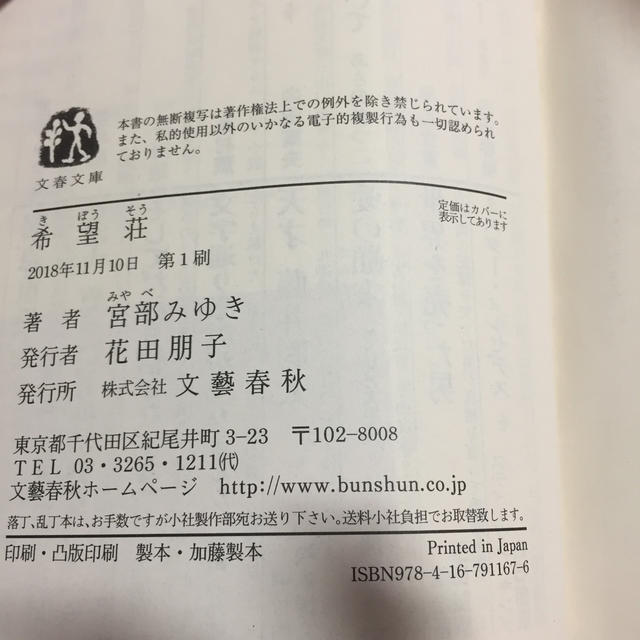 希望荘 宮部みゆき 文庫本 エンタメ/ホビーの本(ノンフィクション/教養)の商品写真