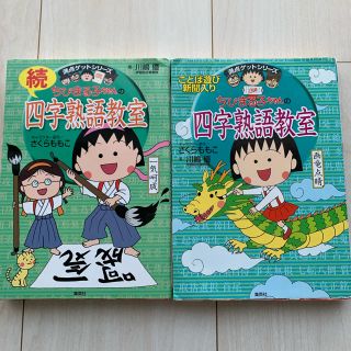 シュウエイシャ(集英社)のどらら様 専用 満点ゲットシリーズ  ちびまる子ちゃん (語学/参考書)