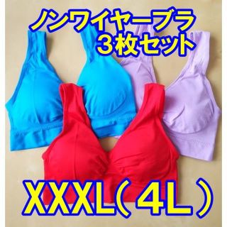 ノンワイヤーブラ ナイトブラ3XL(4L)3枚組【赤・ブルー・パープル】(ブラ)