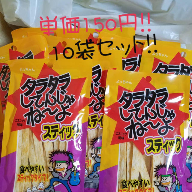 タラタラしてんじゃね〜よ❗️10袋セット‼️ 食品/飲料/酒の食品(菓子/デザート)の商品写真