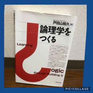 論理学をつくる(人文/社会)