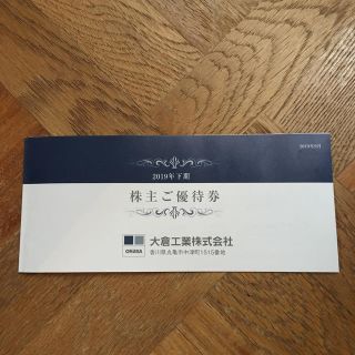 大倉工業 株主優待券(レストラン/食事券)