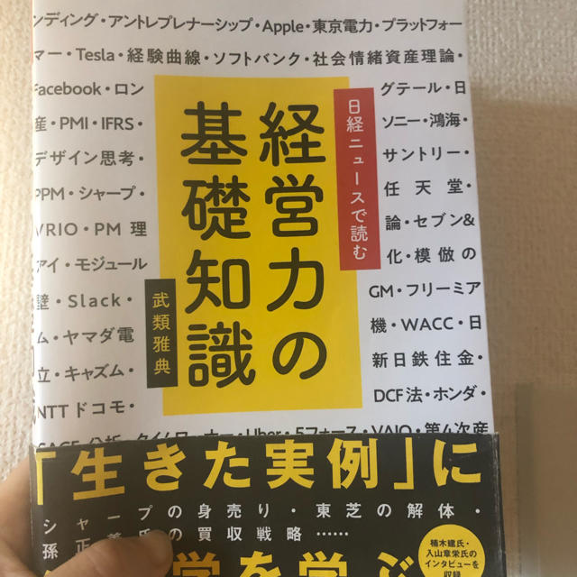 日経ニュースで読む　経営力の基礎知識 エンタメ/ホビーの本(ビジネス/経済)の商品写真