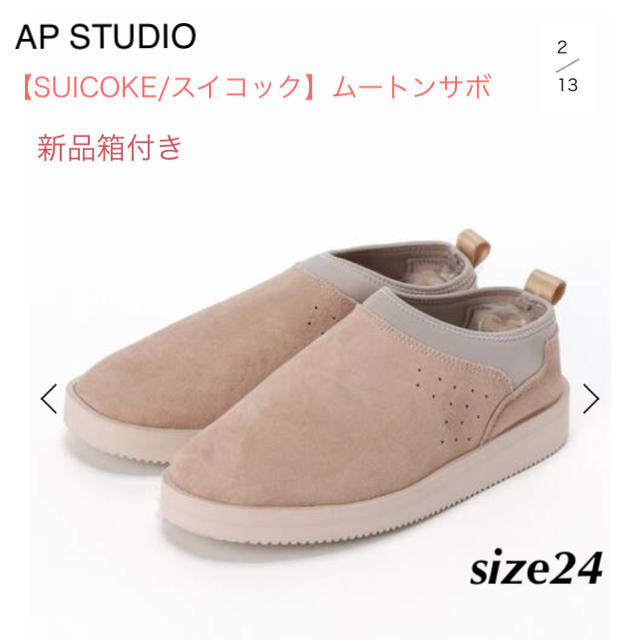 L'Appartement DEUXIEME CLASSE(アパルトモンドゥーズィエムクラス)の新品箱付き★AP STUDIO【SUICOKE/スイコック】ムートンサボ  24 レディースの靴/シューズ(スリッポン/モカシン)の商品写真