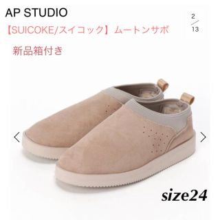 アパルトモンドゥーズィエムクラス(L'Appartement DEUXIEME CLASSE)の新品箱付き★AP STUDIO【SUICOKE/スイコック】ムートンサボ  24(スリッポン/モカシン)