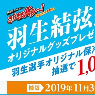 アジノモト(味の素)の【懸賞】羽生結弦　冷凍食品　味の素　バーコード６枚(その他)