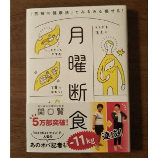 月曜断食 「究極の健康法」でみるみる痩せる！(住まい/暮らし/子育て)