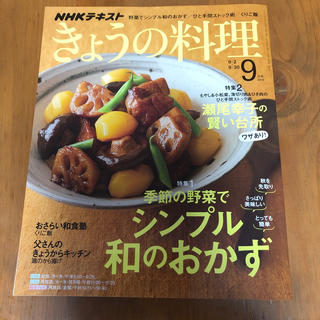 NHKきょうの料理9月号(料理/グルメ)