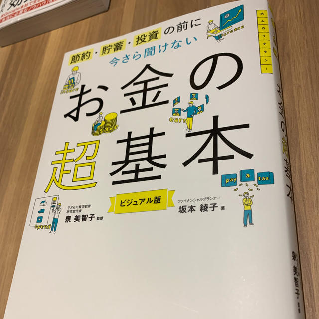 朝日新聞出版(アサヒシンブンシュッパン)の今さら聞けないお金の超基本 美品 エンタメ/ホビーの本(ビジネス/経済)の商品写真