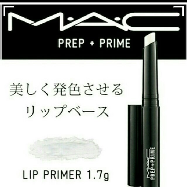 MAC(マック)のプレッププライムリップ コスメ/美容のスキンケア/基礎化粧品(リップケア/リップクリーム)の商品写真