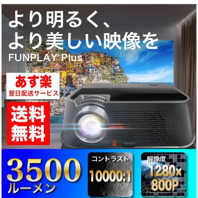 値下げ交渉可 プロジェクター 小型プロジェクター3500ルーメン-