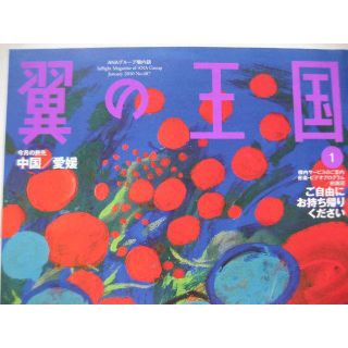 翼の王国・中国/愛媛・2010通巻487号　(アート/エンタメ/ホビー)