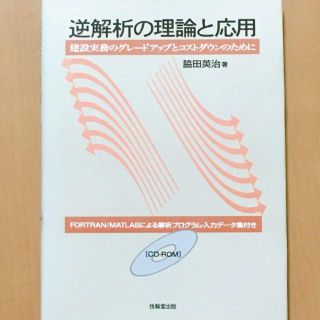 逆解析の理論と応用　　―建設実務のグレードアップとコストダウンのために(科学/技術)