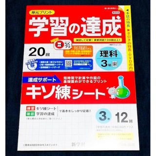 学習の達成 理科3年 最新版 学校教材 新学社 東京書籍 中３ 答え 解答の通販 ラクマ