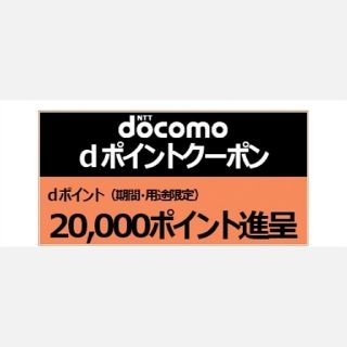 エヌティティドコモ(NTTdocomo)のdocomo dポイントクーポン①  20000ポイント進呈(その他)