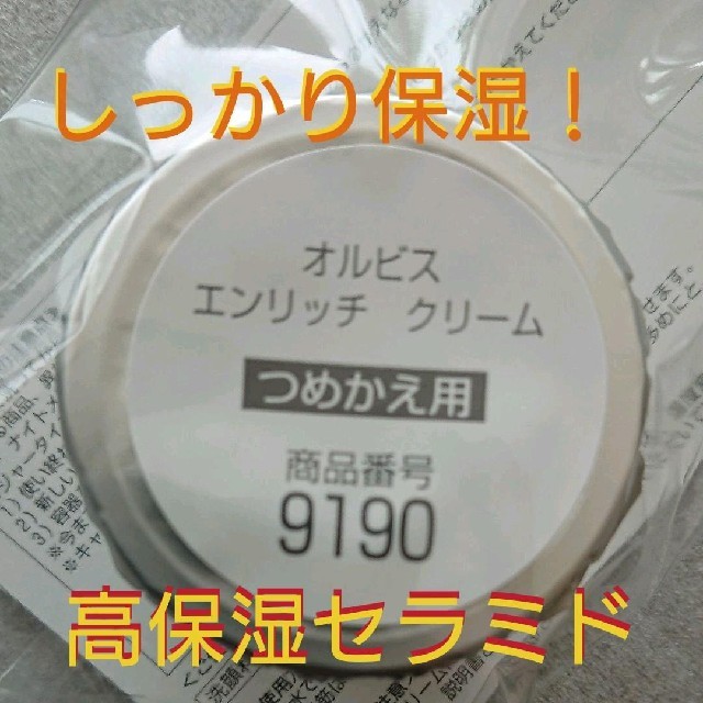 ORBIS(オルビス)のオルビス  エンリッチクリーム  詰め替え コスメ/美容のスキンケア/基礎化粧品(フェイスクリーム)の商品写真