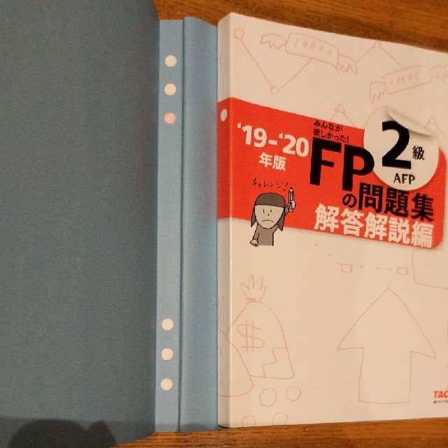 TAC出版(タックシュッパン)の2019―2020年版 みんなが欲しかった! FPの問題集2級・AFP エンタメ/ホビーの本(資格/検定)の商品写真