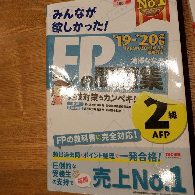 TAC出版(タックシュッパン)の2019―2020年版 みんなが欲しかった! FPの問題集2級・AFP エンタメ/ホビーの本(資格/検定)の商品写真