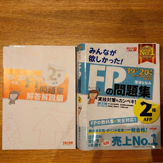 TAC出版(タックシュッパン)の2019―2020年版 みんなが欲しかった! FPの問題集2級・AFP エンタメ/ホビーの本(資格/検定)の商品写真