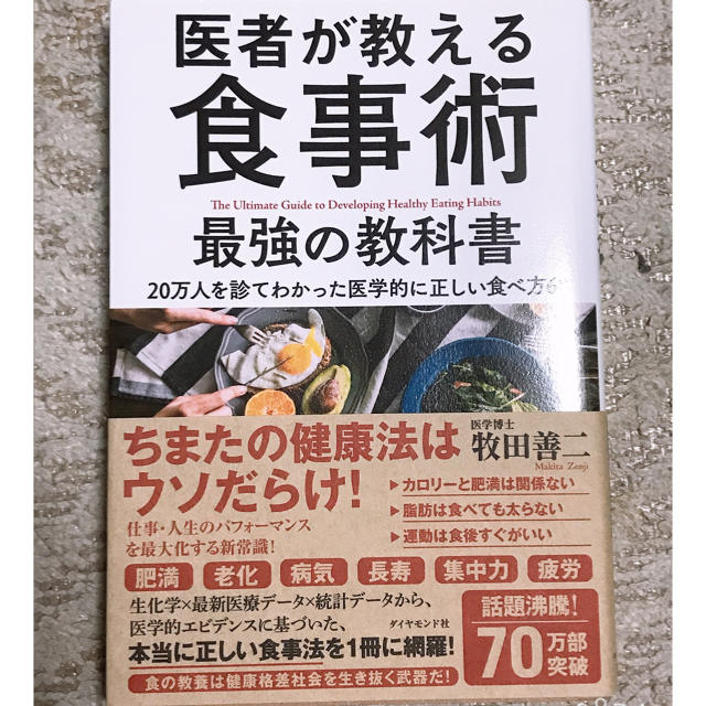 ダイヤモンド社(ダイヤモンドシャ)の医者が教える食事術　最強の教科書 エンタメ/ホビーの本(健康/医学)の商品写真