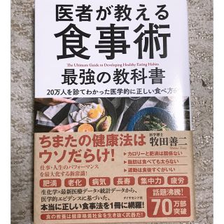 ダイヤモンドシャ(ダイヤモンド社)の医者が教える食事術　最強の教科書(健康/医学)