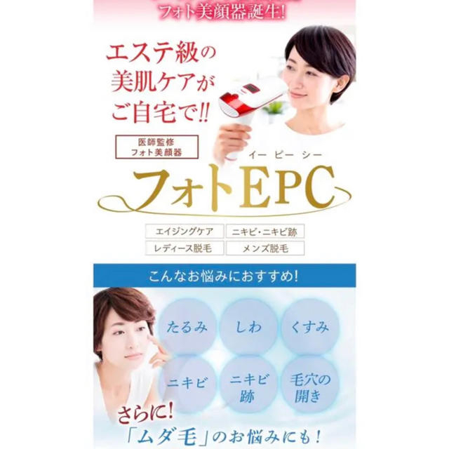 Dr.Ci Labo(ドクターシーラボ)の連休限定お値下げ！ シーズラボ  フォトEPC 美顔器 脱毛 スマホ/家電/カメラの美容/健康(フェイスケア/美顔器)の商品写真