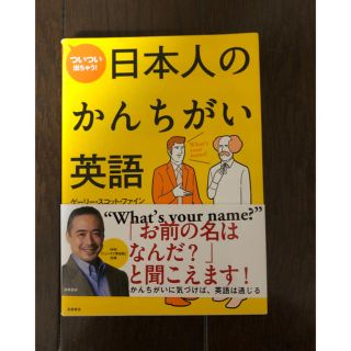 leaf様日本人のかんちがい英語(語学/参考書)