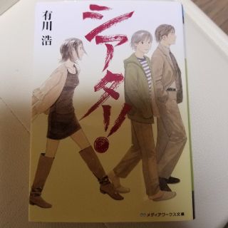 シアター！(文学/小説)