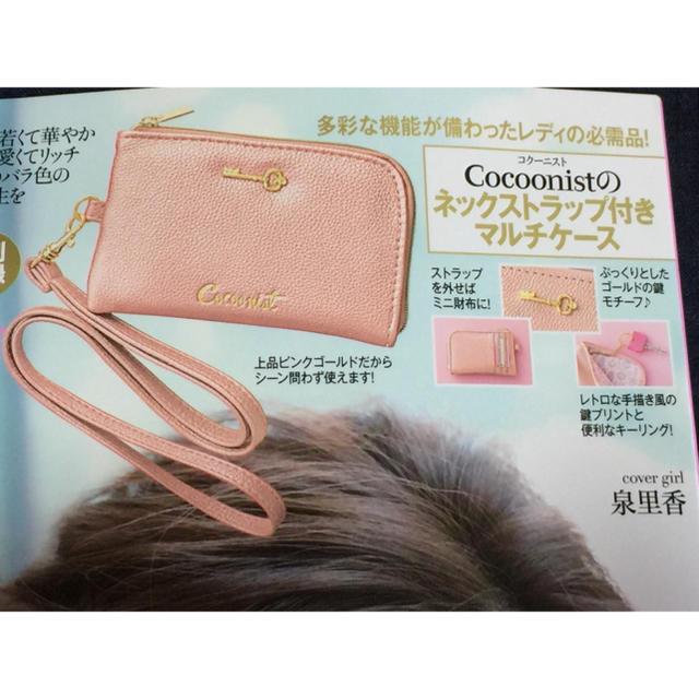 Cocoonist(コクーニスト)の匿名配送 美人百花 10月号 付録 コクーニスト ネックストラップ付マルチケース レディースのファッション小物(キーホルダー)の商品写真