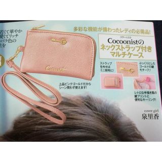 コクーニスト(Cocoonist)の匿名配送 美人百花 10月号 付録 コクーニスト ネックストラップ付マルチケース(キーホルダー)