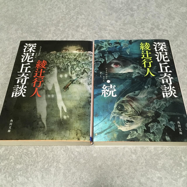 深泥丘奇談 綾辻行人 二巻セットの通販 By がーない ラクマ 深泥丘奇談 綾辻行人 二巻セットの通販 By がーない ラクマ