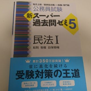 スーパー過去問ゼミ 民法Ⅰ(語学/参考書)