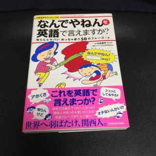 カドカワショテン(角川書店)の「なんでやねん」を英語で言えますか？ 知らんとヤバいめっちゃ使う50のフレーズ＋(語学/参考書)